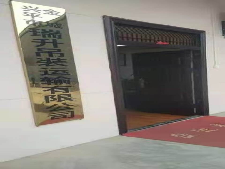 兴平市金城瑞升吊装运输有限公司