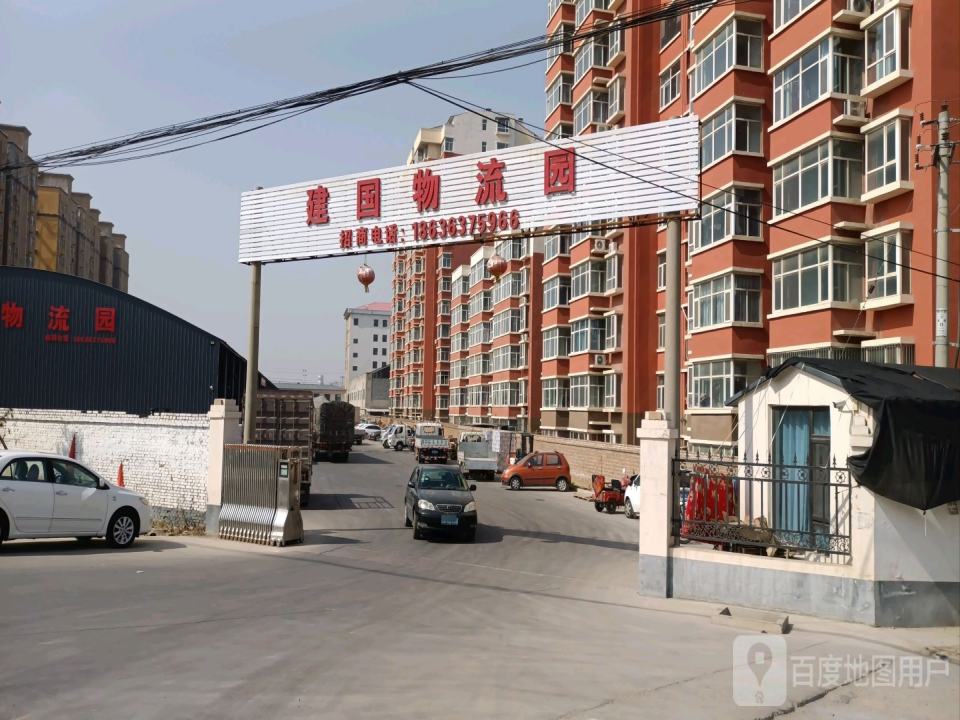 建国物流园