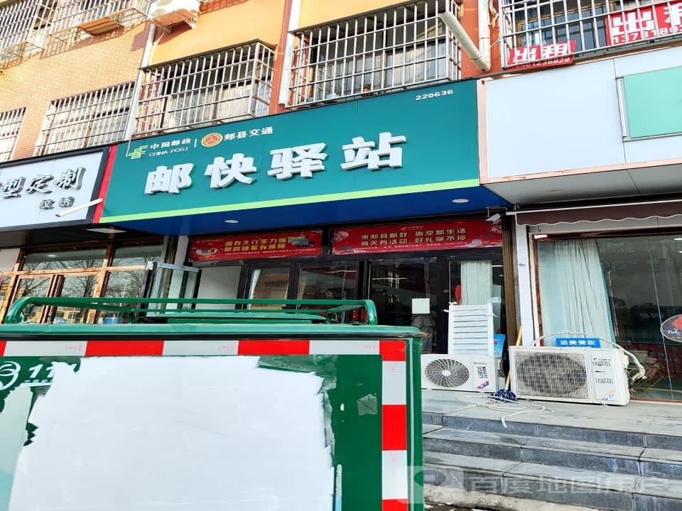 邮快驿站