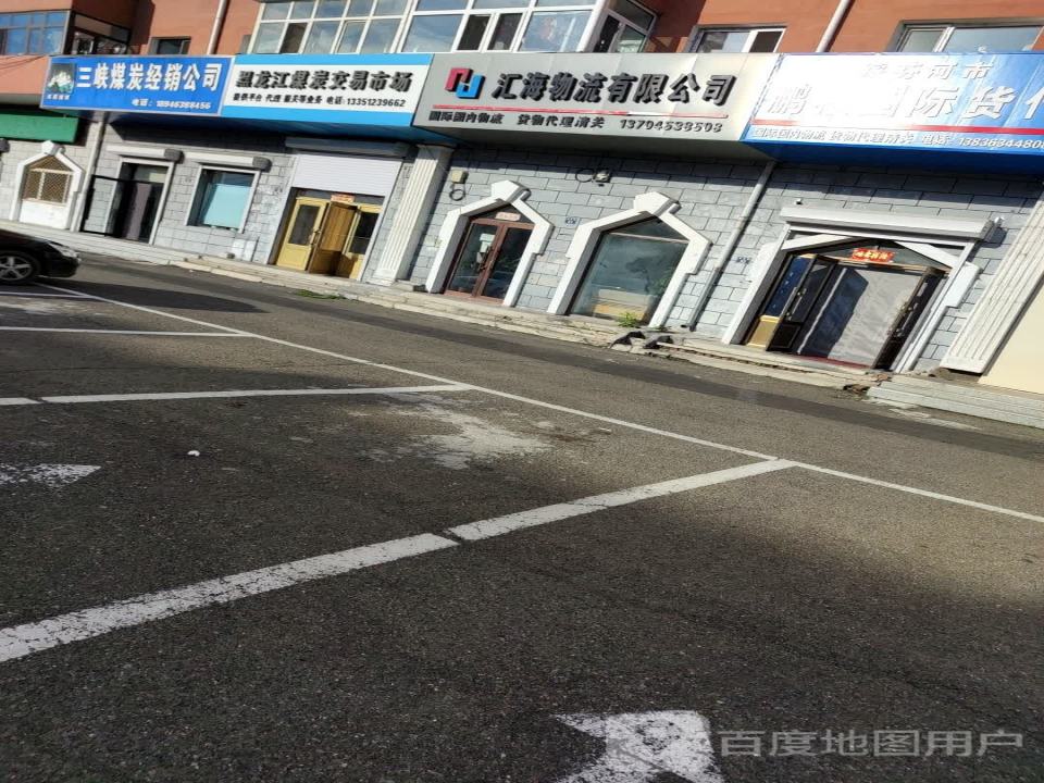 汇海物流有限公司