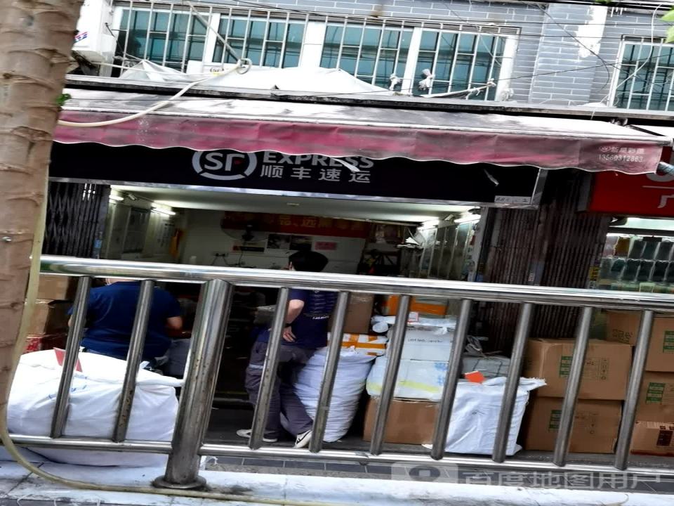 顺丰速运(广州越秀山海城营业点)