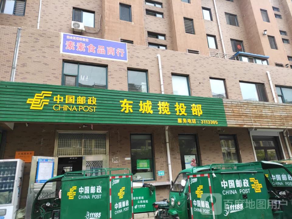 中国邮政(东城揽投部)