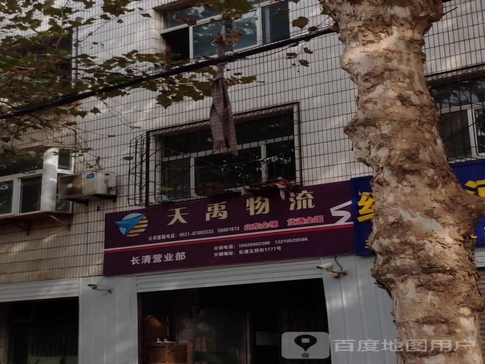 天禹物流(长清营业部)