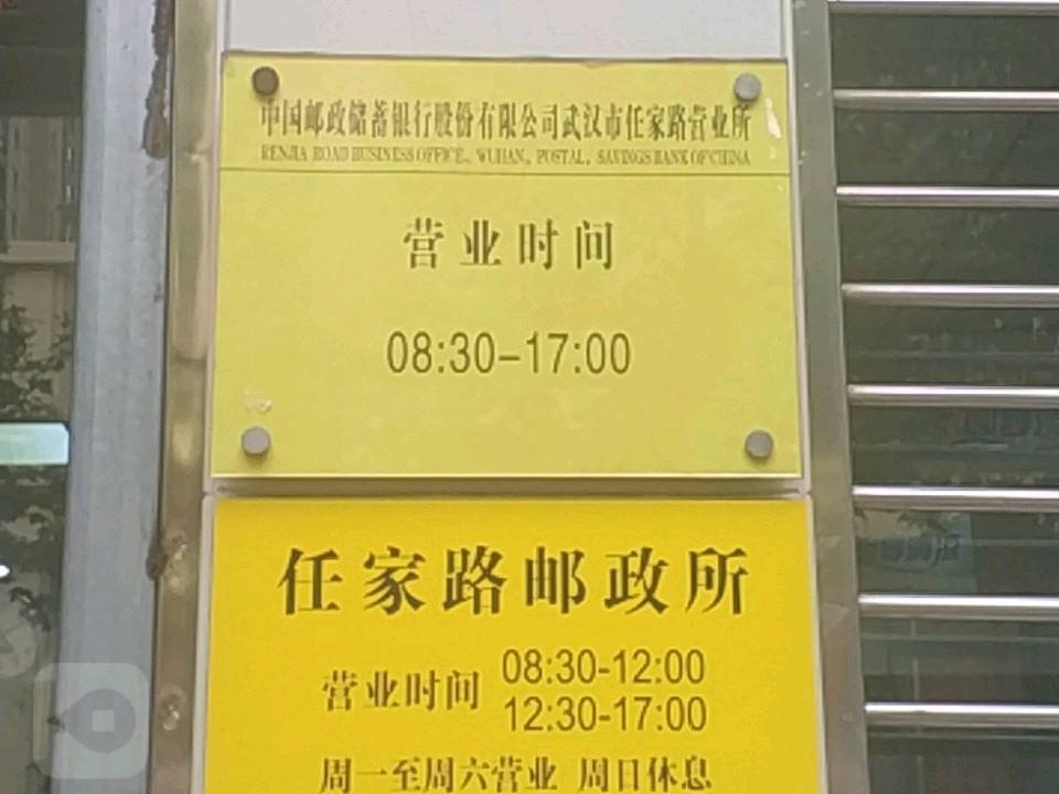 中国邮政(任家路邮政所)
