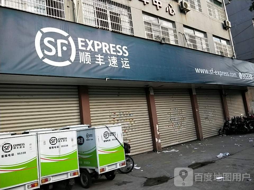 顺丰速运(丰南路营业点)