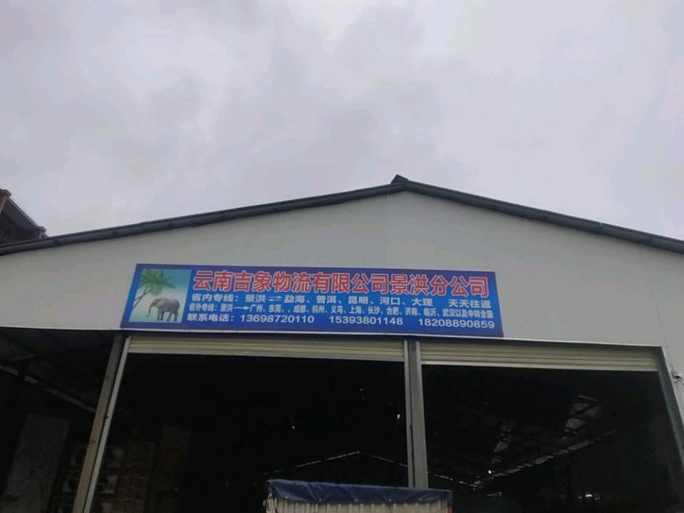 云南吉象物流有限公司景洪分公司