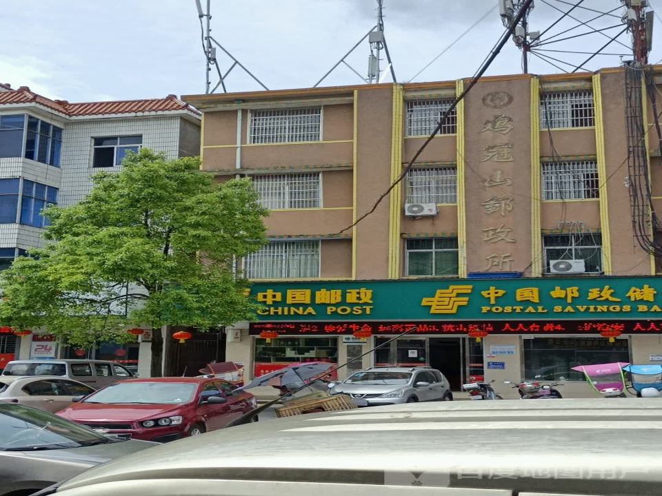 中国邮政(鸡冠山邮政所)