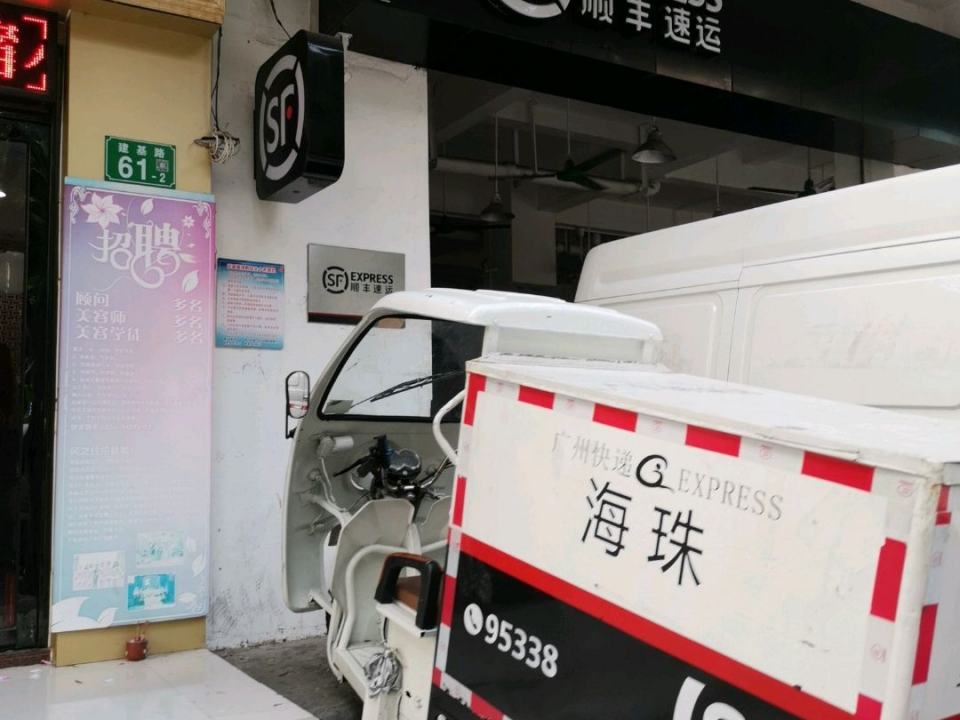 顺丰速运(广州海珠怡乐村营业部)