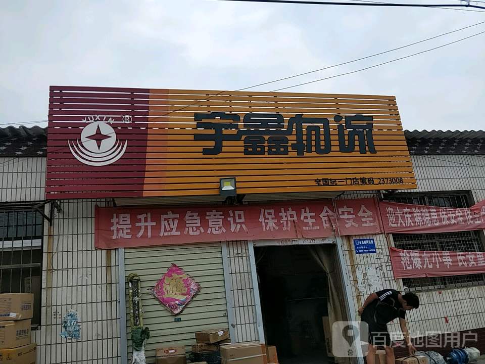 宇鑫物流(原阳店)
