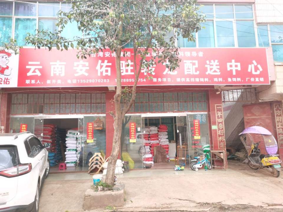 云南安佑饲料驻转龙配送中心(龙泉西街店)