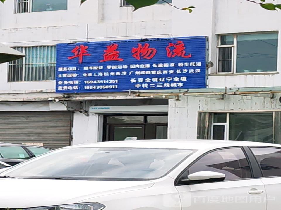 华益物流