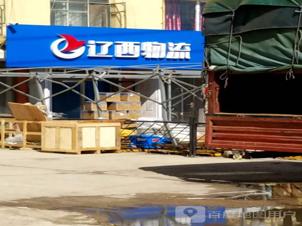 辽西物流(新民店)