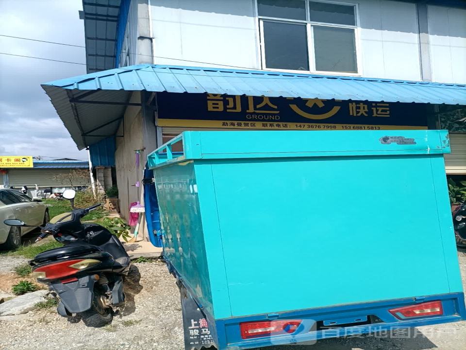 韵达速递(曼贺路店)