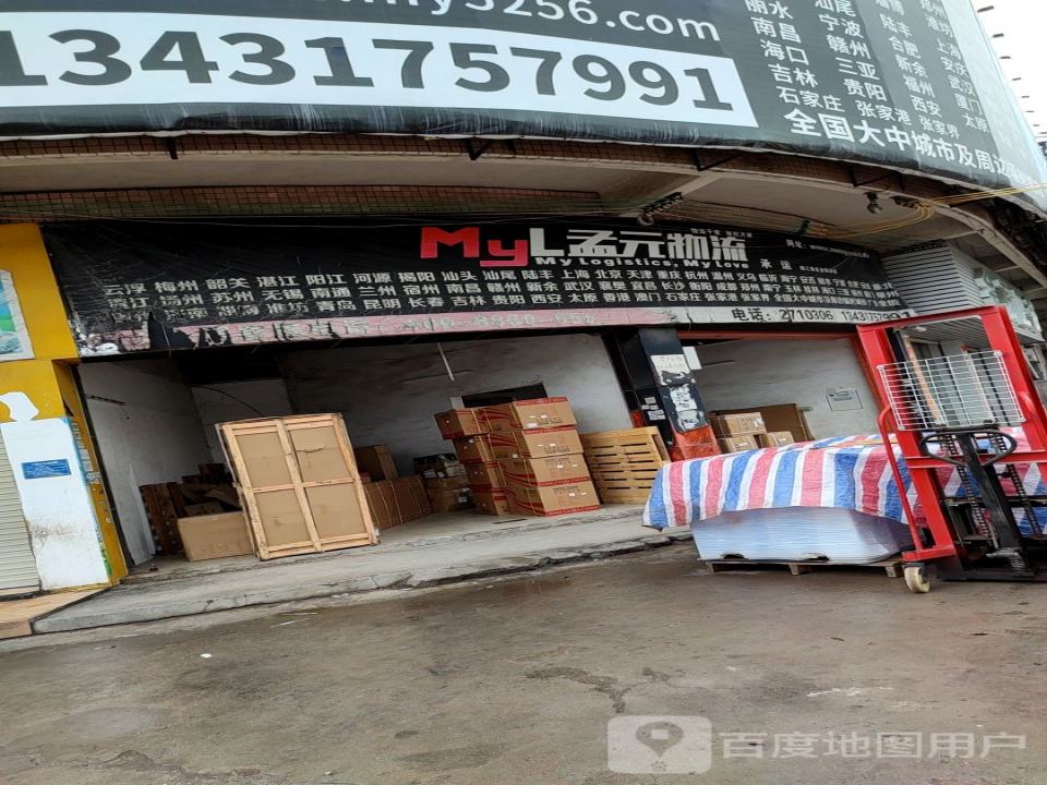 孟源物流(内环西路店)