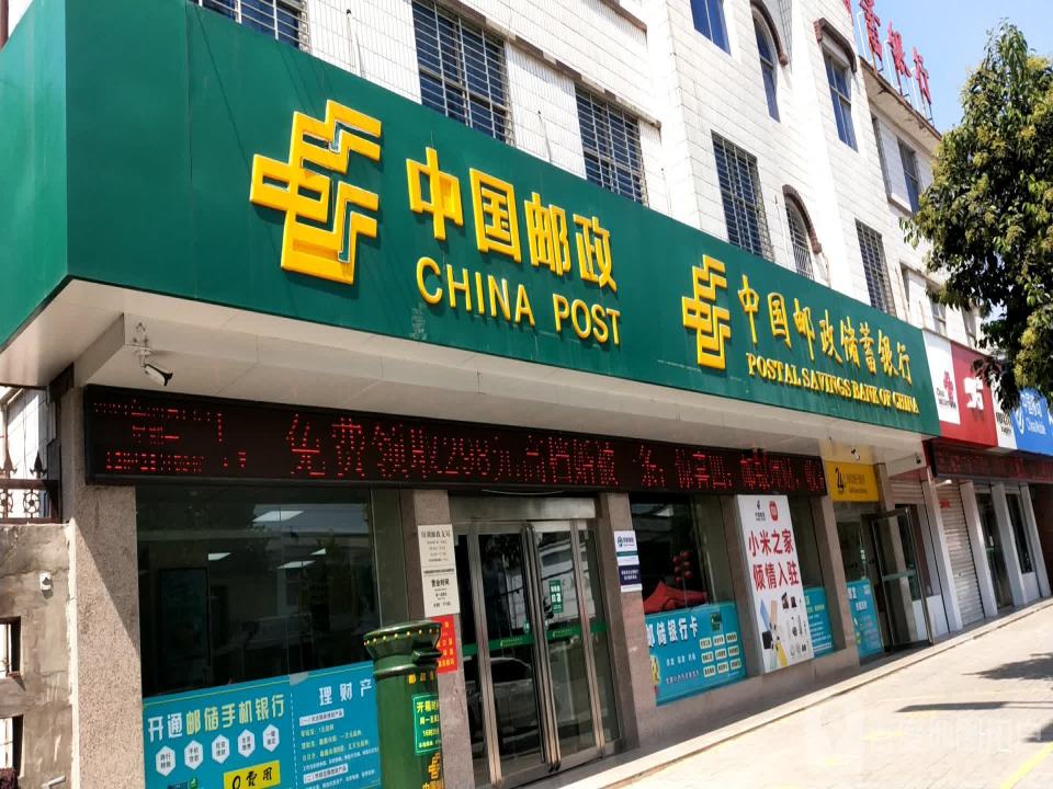 中国邮政(田湖邮政支局)
