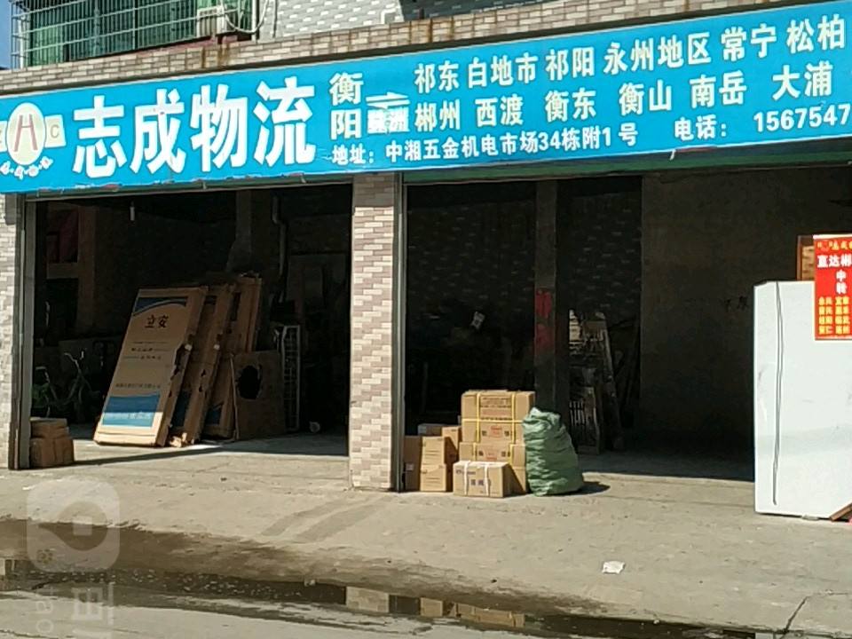 志成物流(华湘路店)