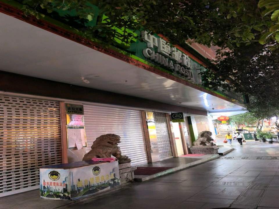 中国邮政(锦屏县邮政局)
