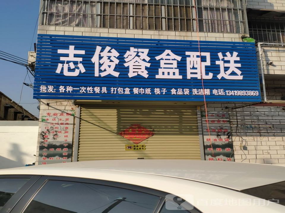 志俊餐盒配送