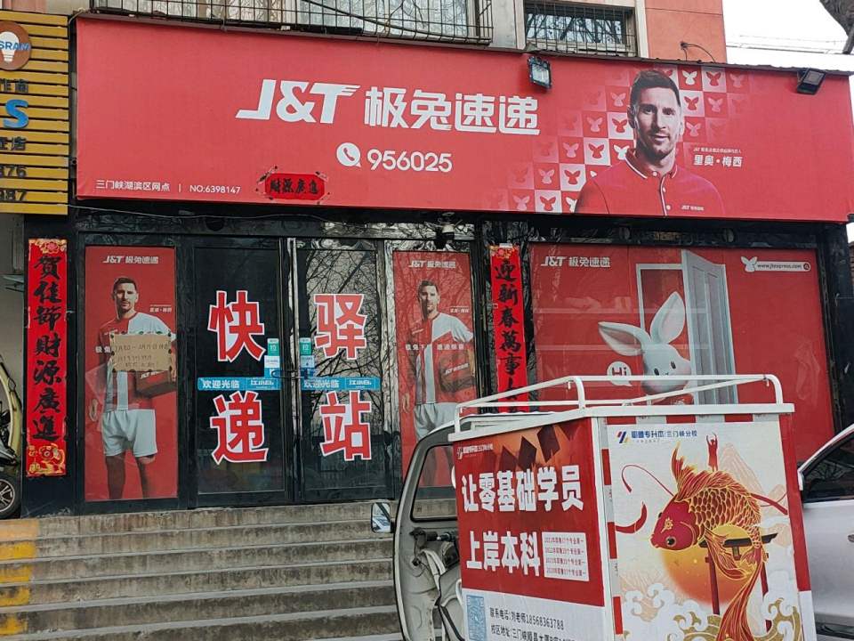 极兔速递