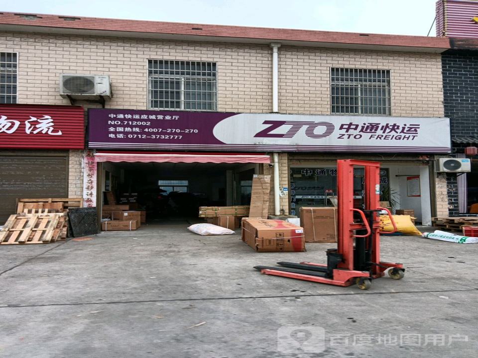 中通快运物流(应城营业厅)