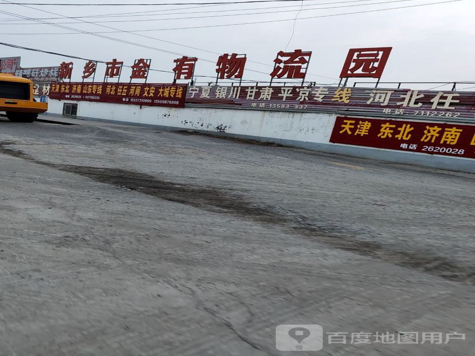 新乡市金有物流园