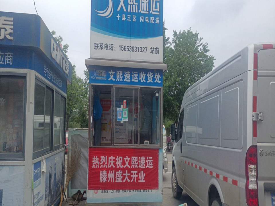 文熙速运(清河北路店)