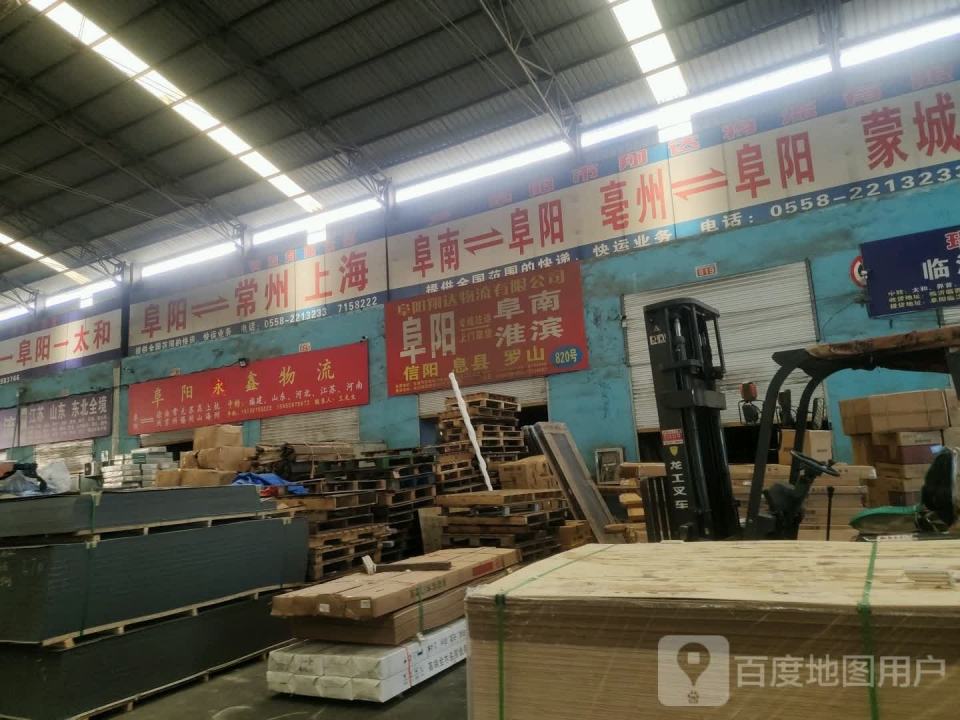 阜阳永鑫物流(兰山路店)