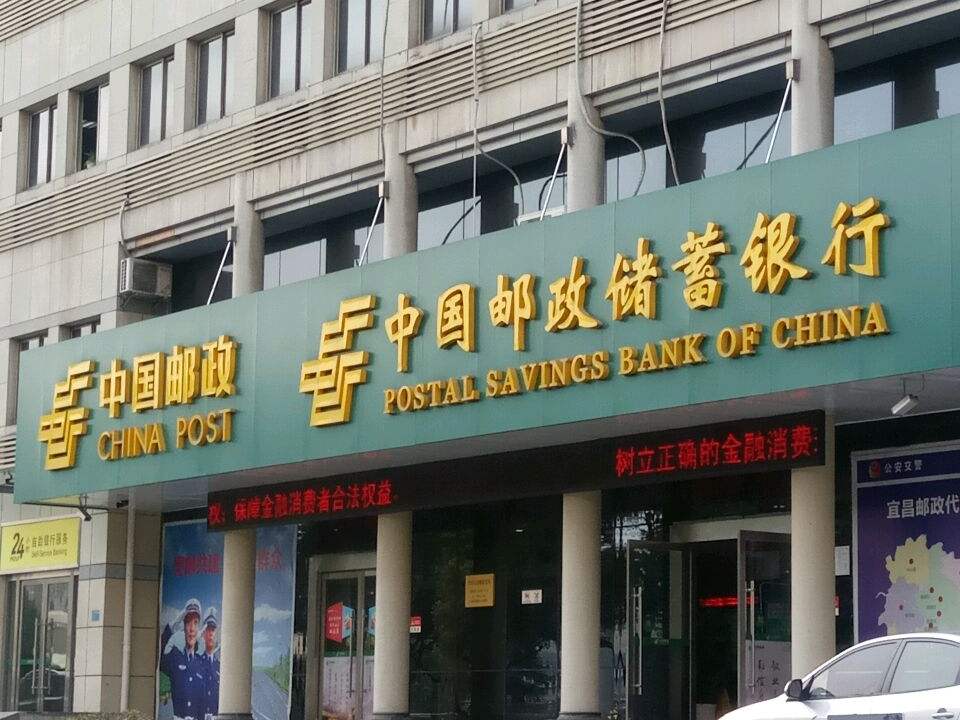 中国邮政(宜昌市邮政局)