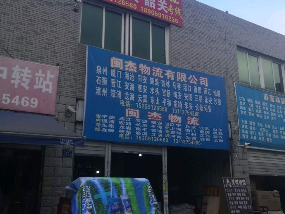 闽杰物流