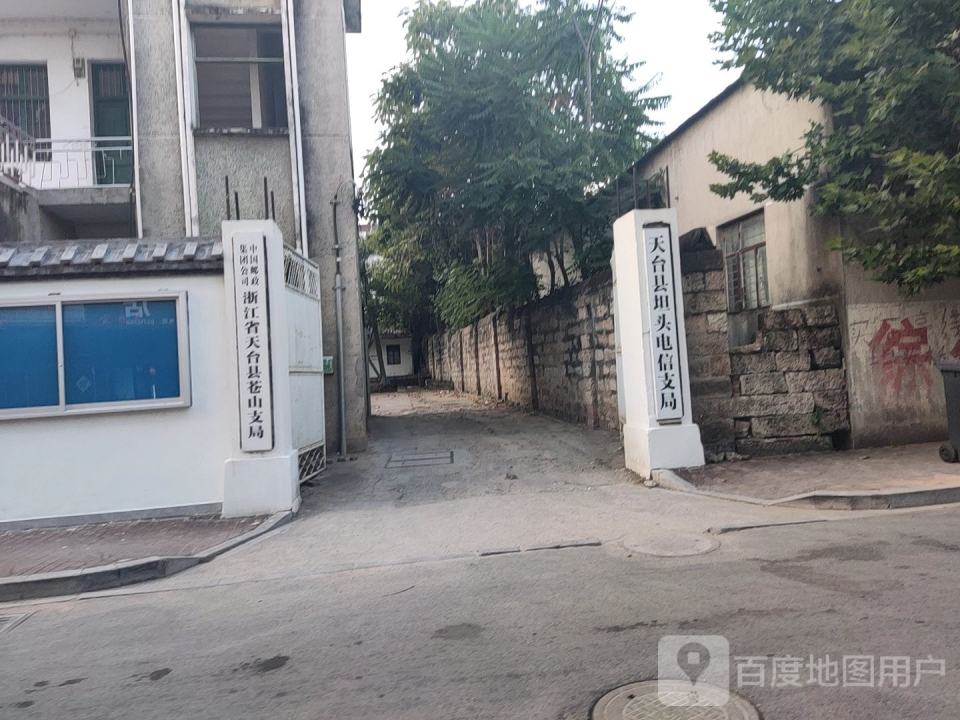 天台县邮政局(苍山支局)