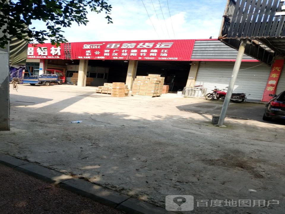 重鑫货运