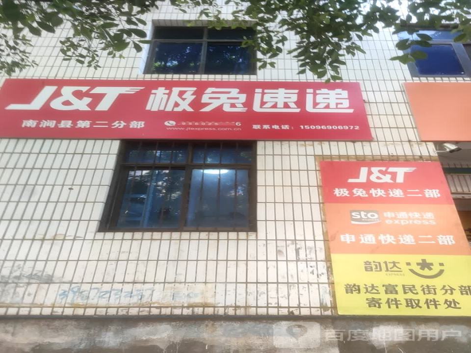 极兔速递(南涧县第二分部)