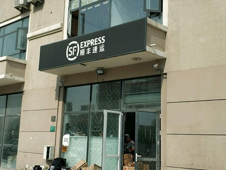 顺丰速运(渌水道店)
