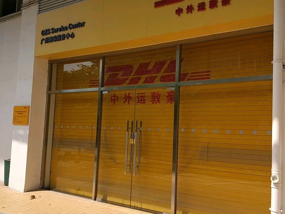 中外运敦豪(广州海珠服务中心店)