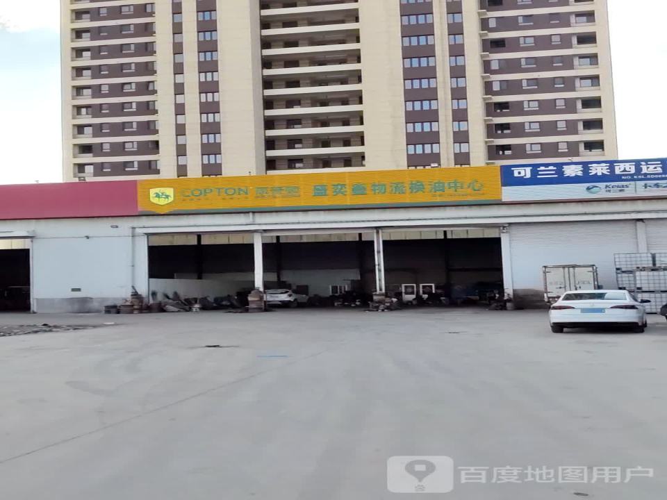 盛奕鑫物流换油中心