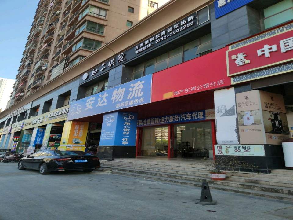 安达物流(惠阳区服务点)