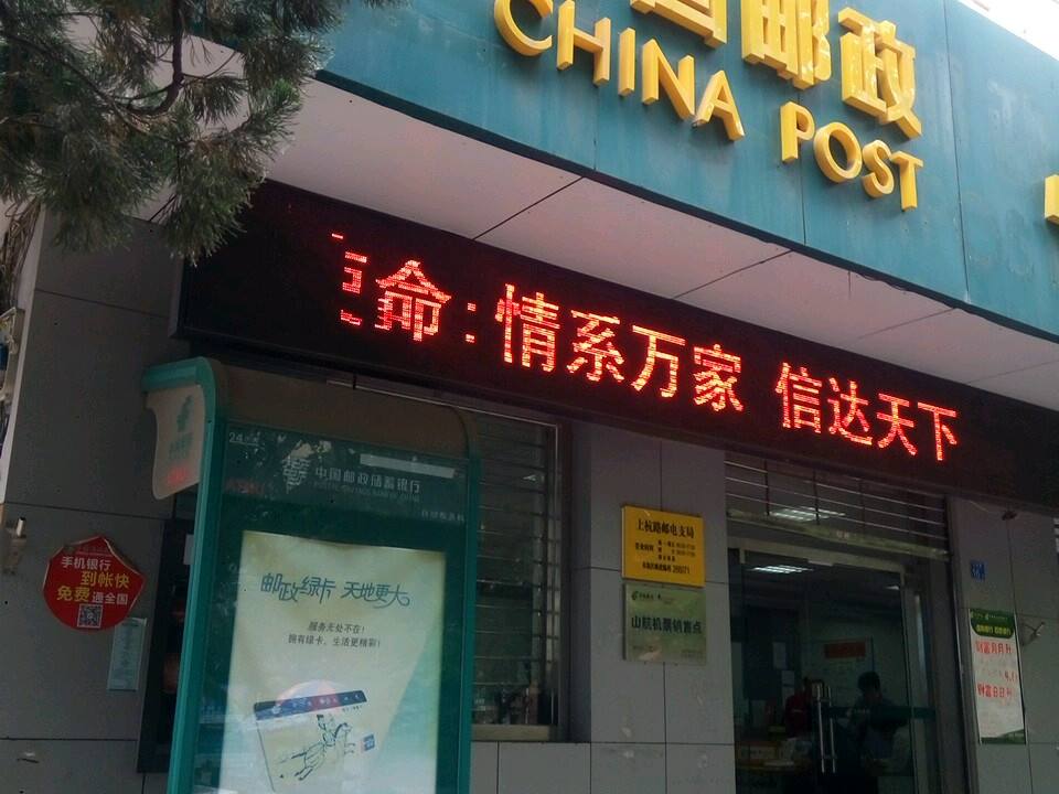 中国邮政(上杭路邮电支局)