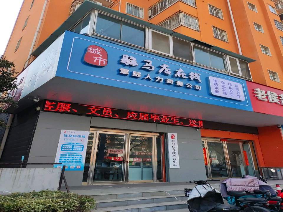 城市驻马店在线运营中心