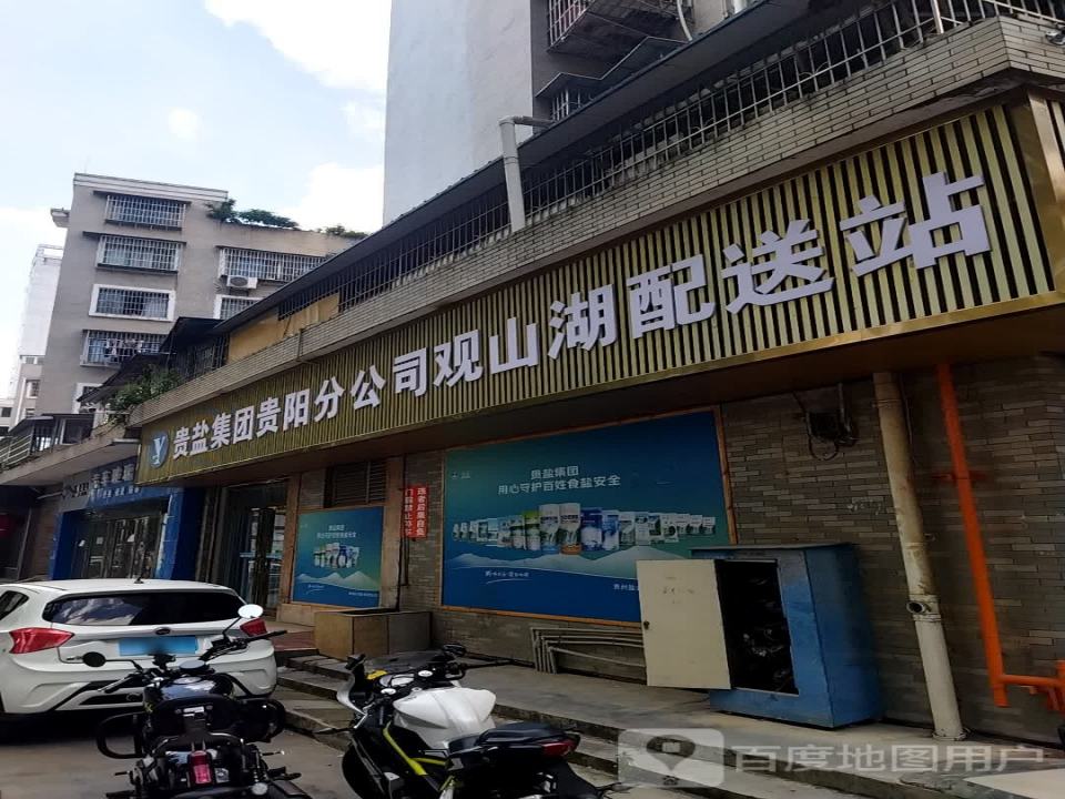贵盐集团贵阳分公司观山湖配送站