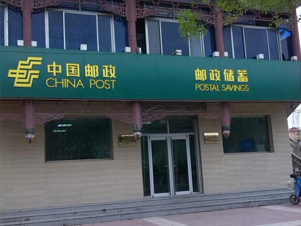 中国邮政(渤海路邮政支局)