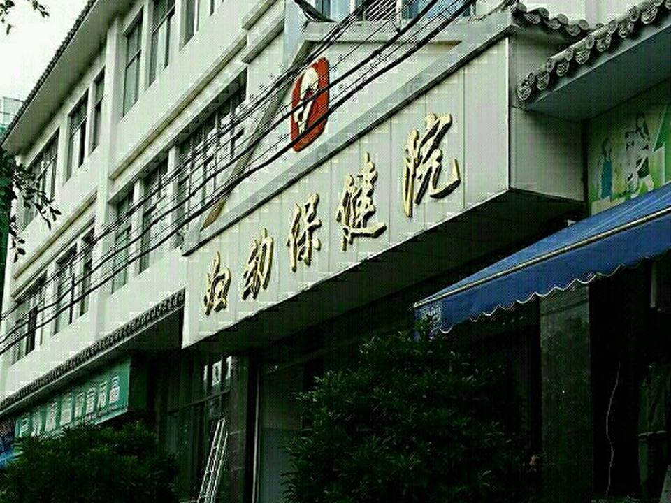 镇沅彝族哈尼族拉祜族自治县妇幼保健院