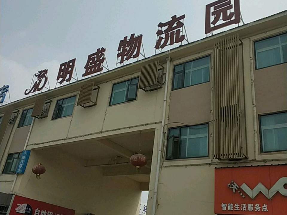 明盛物流园