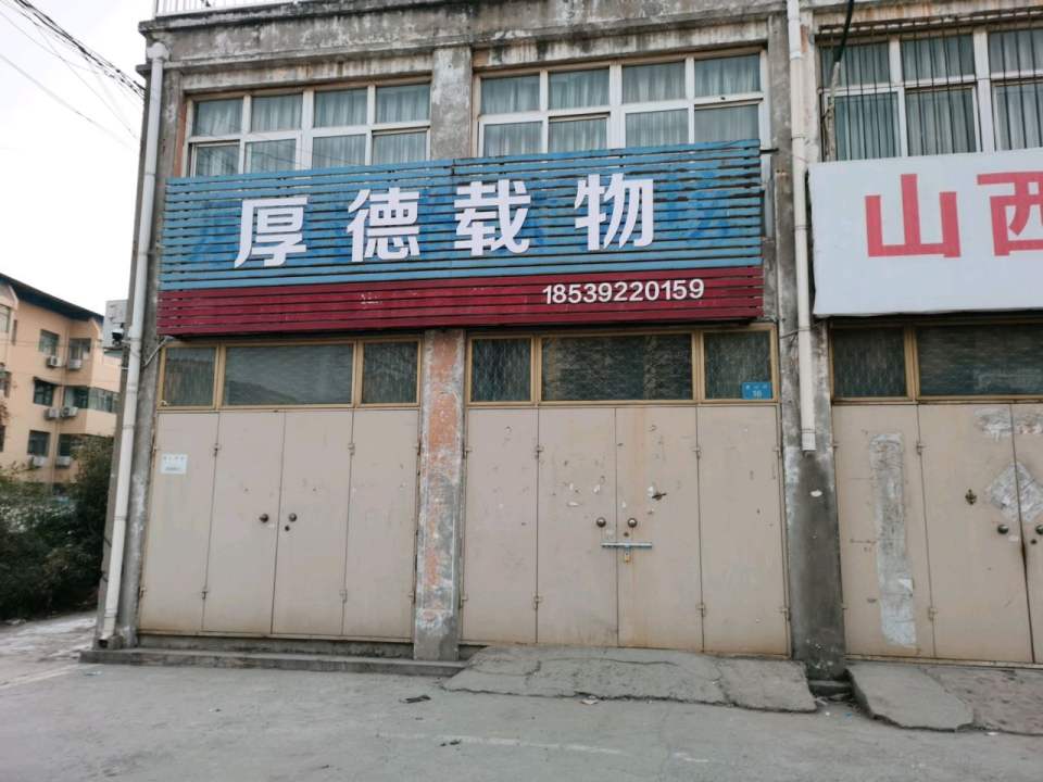 厚德载物