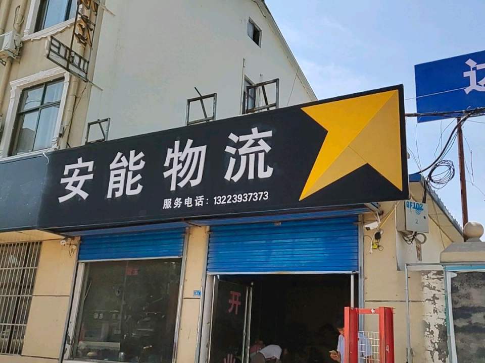 安能物流(顿丘大道店)