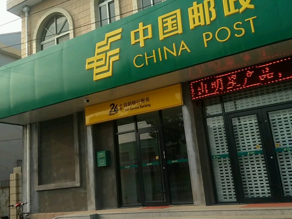 中国邮政(香店邮政支局)