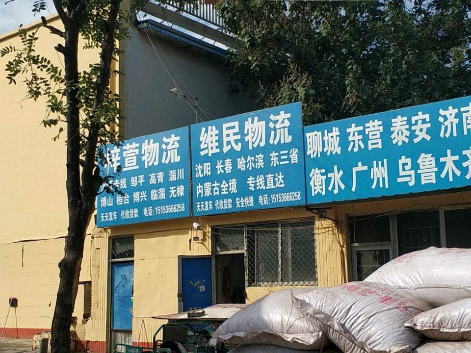 维民物流