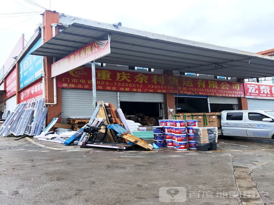 重庆余利货运有限公司