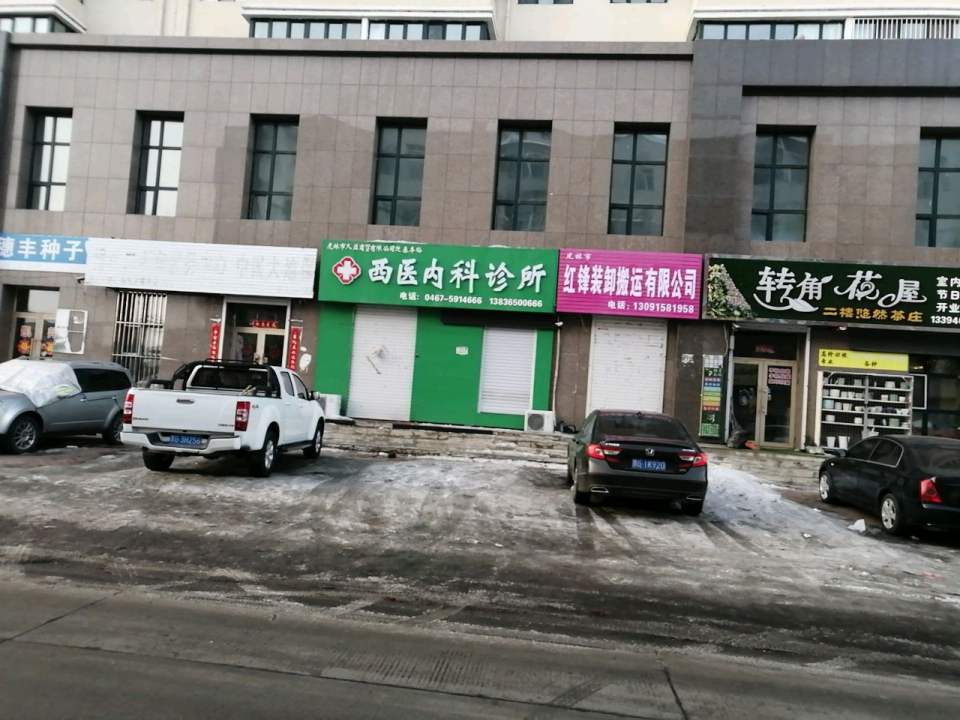 虎林市红锋装卸搬运有限公司