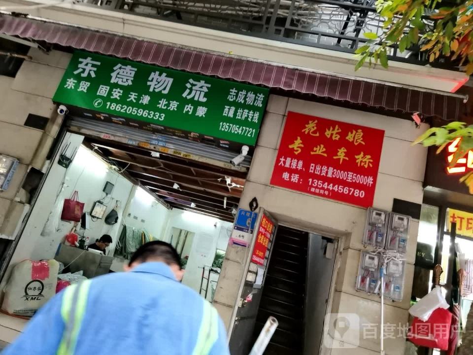 东德物流