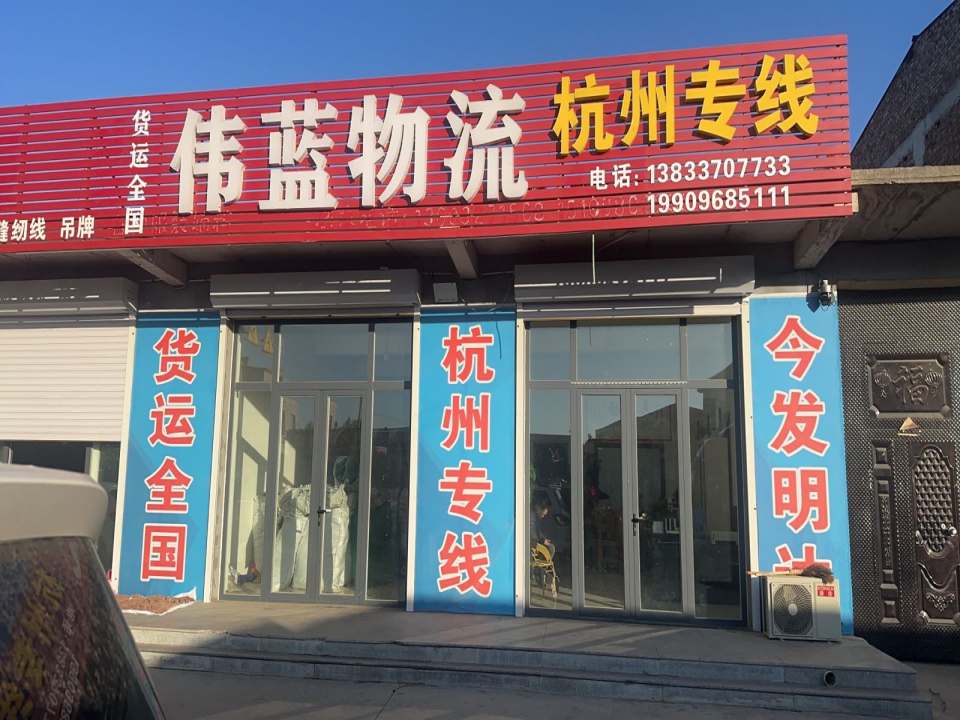 伟蓝物流